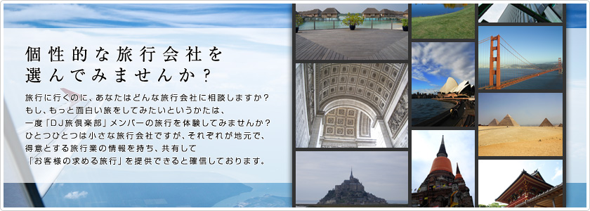 個性的な旅行会社を選んでみませんか？