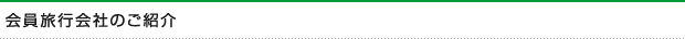 会員旅行会社のご紹介